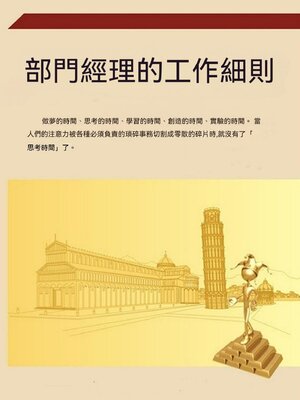 cover image of 部門經理的工作細則